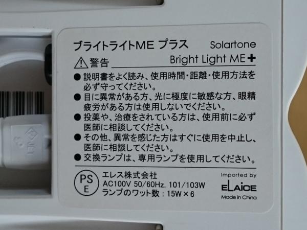 ELAICE / 高照度光療法器具 ブライトライトMEプラス / USED品 光