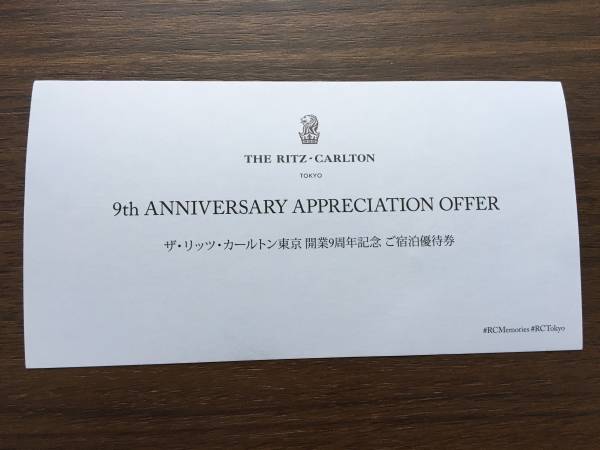 送料無料★リッツ・カールトン東京 9周年記念優待券