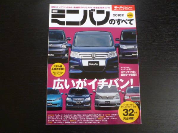 中古本：ミニバンのすべて2010年_1