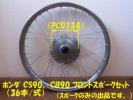 ホンダ CS90、CB90 フロント用　スポークセット