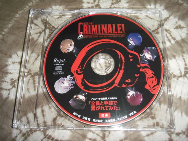 クリミナーレ! アニメイト全巻購入特典CD近藤隆平川大輔下野紘