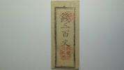 越後　新発田藩　錢三百文　藩札　新潟県　古紙幣　古文書