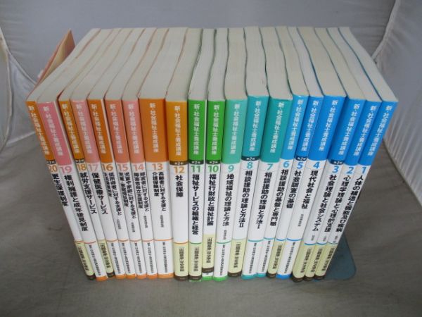 ソーシャルワークの基盤と専門職[共通・社会専門] a269☆2009年 新・社会