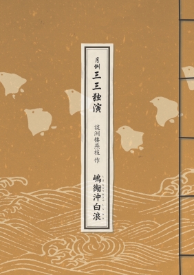 月例三三独演 嶋鵆沖白浪 3，4 ＜8／5＞ イイノホール Ｅ列 1~2枚