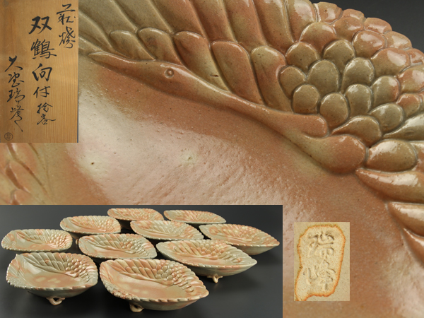 【琴》懐石茶道具　萩焼双鶴向付十客 在銘 共箱 TAI049