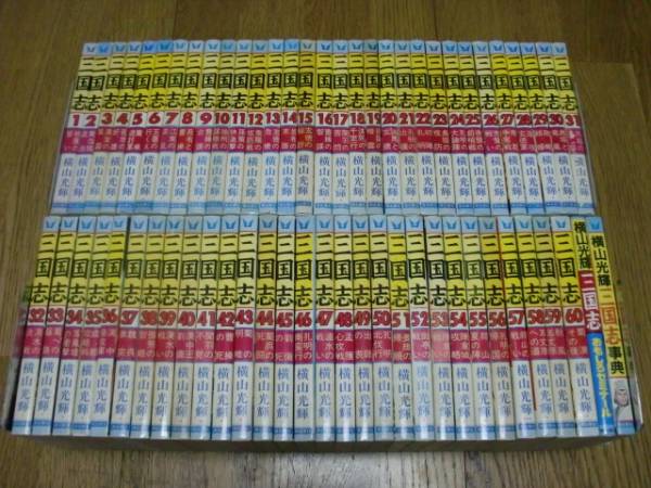 ☆即決☆三国志 全60巻 +辞典+ゼミ 横山光輝 完結全巻セット！ 三国志