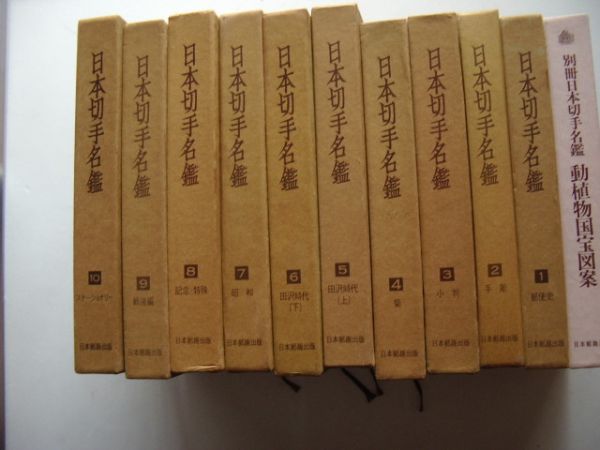 ⁄ 日本切手名鑑 全10巻+別巻の11冊セット 南陽堂書店 古本 Yahoo