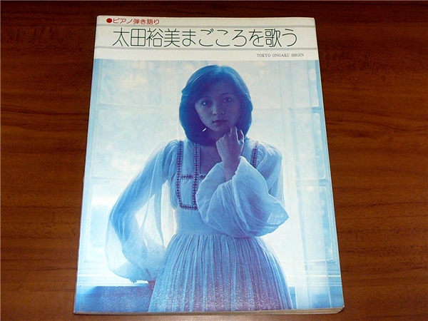 本 ピアノとギターでうたう 太田裕美 楽譜