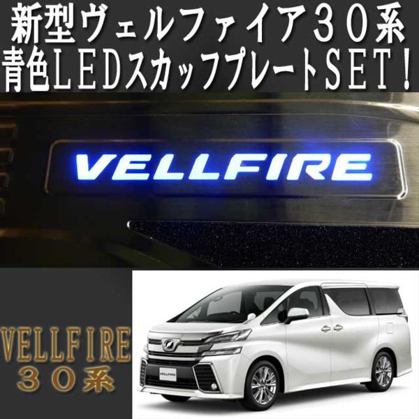 ○送料無料！新型ヴェルファイア30系青色LEDスカッフプレート！ パーツ