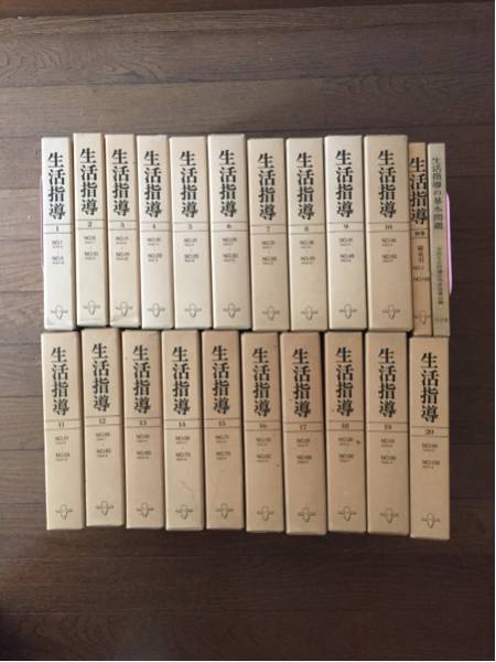 復刻「生活指導」全20巻 総索引1巻 他1巻 全22巻