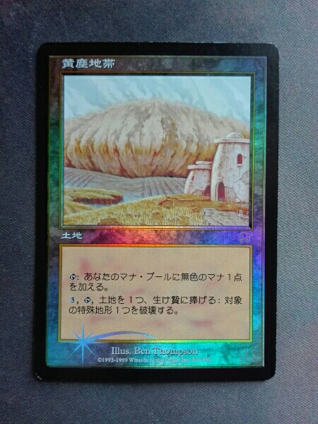 MTG 黄塵地帯 日本語 foil 1枚 Magic: The Gathering Foilカード