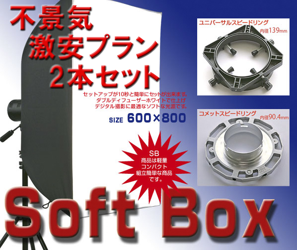 新品！ストロボ用ソフトボックス(60cm×８0cm)２本セット