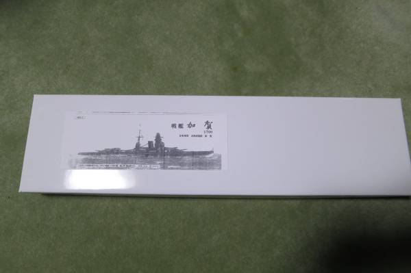 1/700　戦艦加賀　改造パーツ　レジンキット