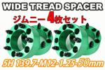 ジムニー ワイドトレッドスペーサー 4枚 PCD139.7 50mm 緑