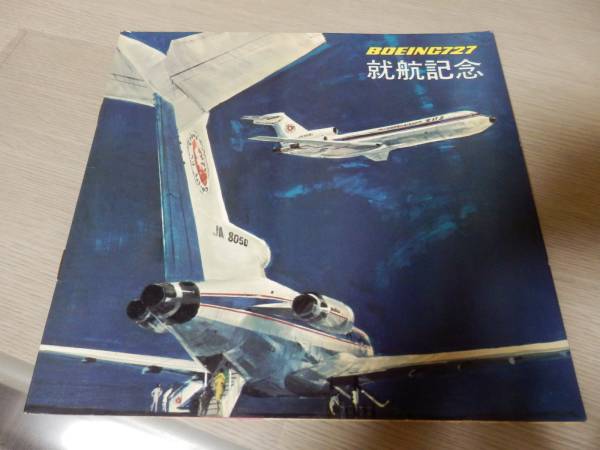 全日空ボーイング727就航記念ソノシート(全日空社歌/吉永小百合