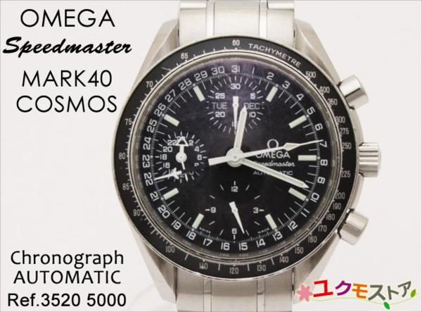 1円～オメガ スピードマスター マーク40 コスモス 3520 5000 黒