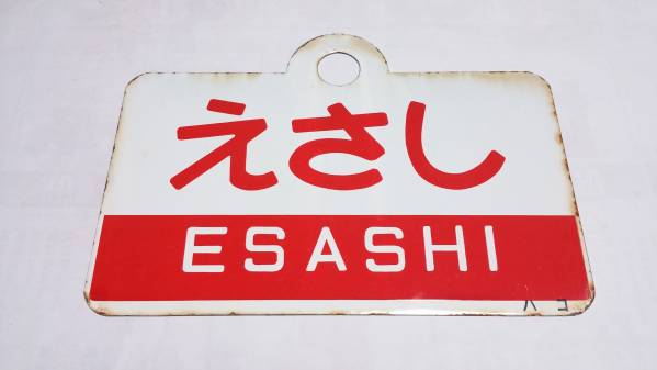 【愛称板】えさし×松前　〇ハコ