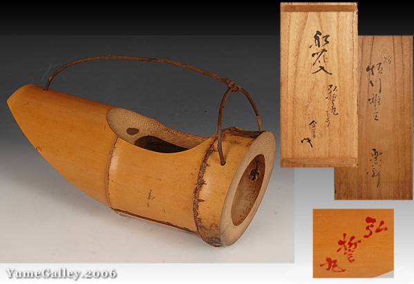 ■夢■ZKW12 松尾宗五　（不俊斎）書付　竹船花入　銘：弘誓丸