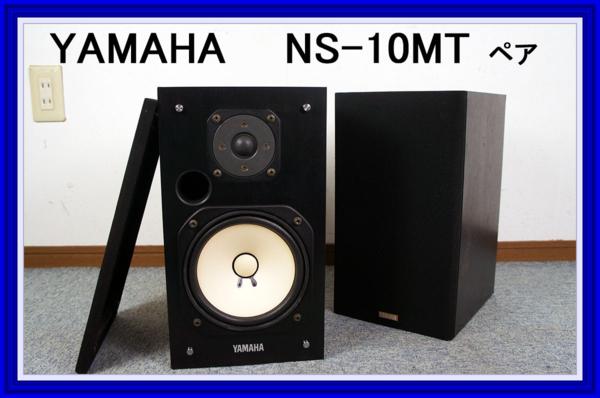 YAMAHA ヤマハ 2ウェイスピーカー◇◇ NS-10MT ◇◇ペア 【公式通販】