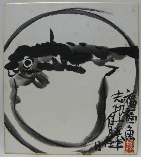 棟方志功 肉筆色紙画 ☆棟方志功☆巴里爾鑑定証☆福々魚 棟方志功 肉筆色紙画 ☆棟方志功☆巴里爾鑑定証☆福々魚