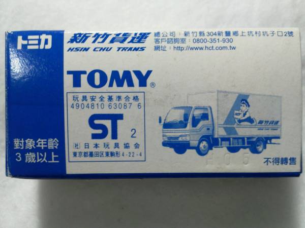 トミカ 模型車 新竹貨運 - 1⁄68 公式通販 台湾 新竹貨物 激レア 絶版