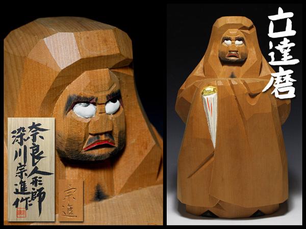【侍】奈良人形師 染川宗進造 一刀彫 立達磨 共箱 С950