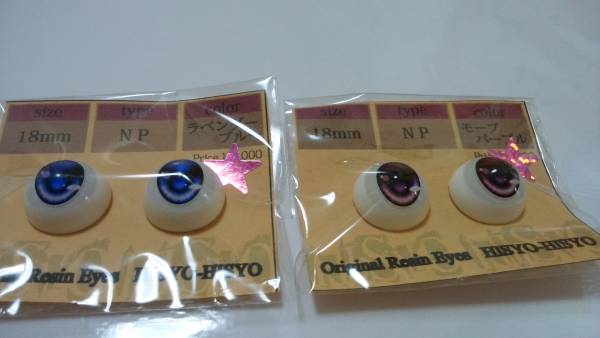 DD レジンアイ HISYO-HISYO様製 2個セット
