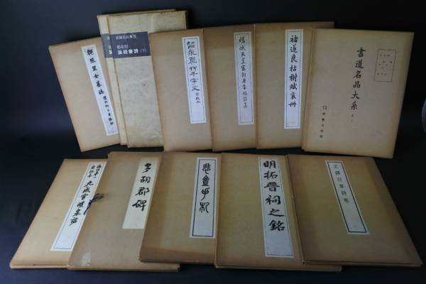 拓本　書本　書道　和本　１２冊まとめて
