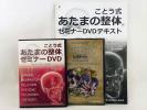 ことう式あたまの整体＜蝶形骨・頭頂骨・側頭骨＞＋おまけ ○古藤格啓
