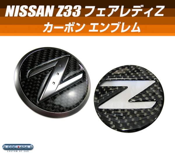 ニッサン Z33 フェアレディＺ リアルカーボン エンブレム 2枚入