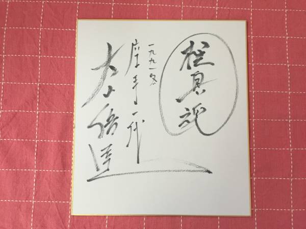 極真空手◇極真魂◇直筆サイン色紙◇大山倍達◇極真会館館長 Yahoo