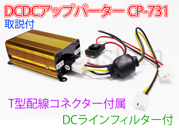 ●DCDC アップバーター CP-731 安定供給 13.8V ラインフィルター