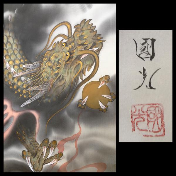 美品 掛け軸 国光作 昇龍図 共箱 厄除け 年中掛け 掛け軸 - 美品 国光作 昇龍図 共箱 厄除け 年中掛け メルカリ 龍