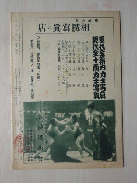日銀松本相撲会「優勝杯」昭和12年春場所 昭和17年 相撲グラフ 大相撲春場所号 日銀松本相撲会「優勝杯」昭和