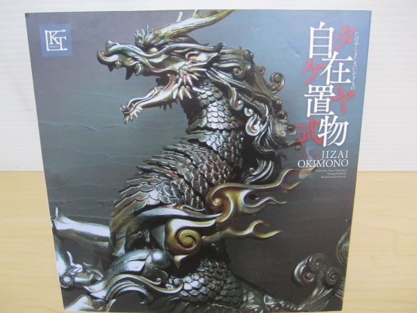 G65 海洋堂 タケヤ式自在置物 鉄錆地調版 麒麟 きりん