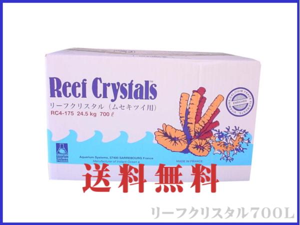 送料無料 人工海水【リーフクリスタル700L箱】サンゴ飼育の海水 送料無料 人工海水【リーフクリスタル700L箱】サンゴ飼育の海水