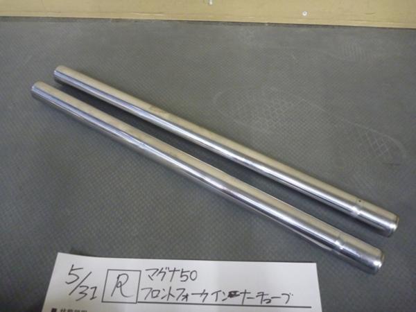 R●○マグナ50フロントフォークインナーチューブ5/31