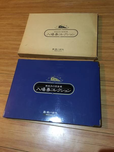 新鉄局の停車場 入場券コレクション』全187駅揃 硬券 【公式通販】