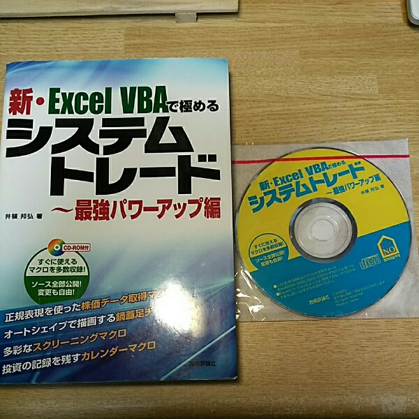 【CD未開封】新・Excel VBAで極めるシステムトレード 最強パワーアップ編 ☆絶版未開封CD付き☆ 新・Excel VBAで極めるシステムトレード 新