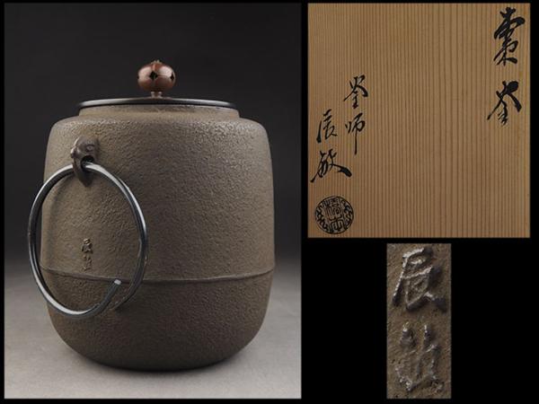 【夢工房】釜師辰敏作棗釜共箱　1733ｇ　BW73