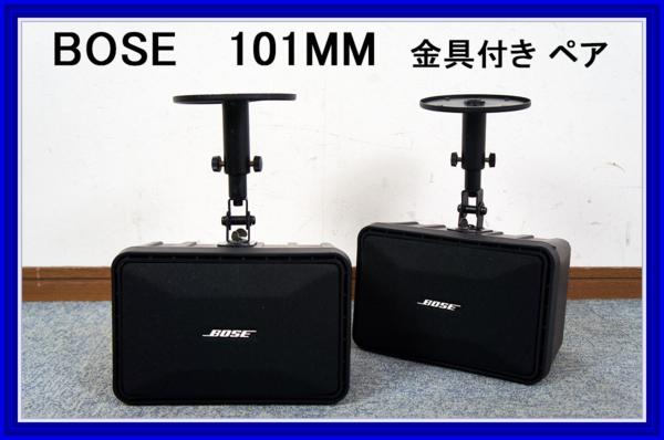 オーディオ機器 BOSE ボーズ 101MM ミュージックモニター ブラケット付