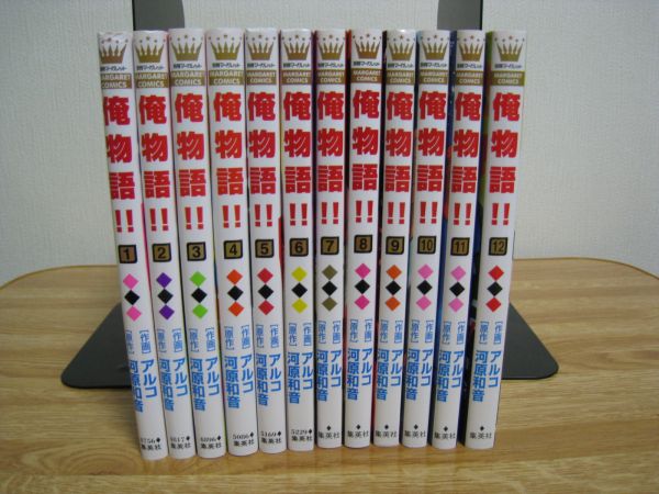 俺物語!!　1-12巻 (最新巻迄)　全巻セット　　アルコ　河原和音