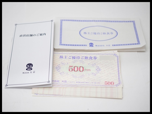 送料税込 大庄 株主ご優待ご飲食券 500円×20枚 10000円分