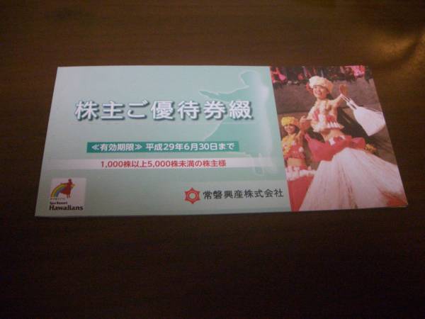 常磐興産 スパリゾート ハワイアンズ 優待 1冊 送料無料