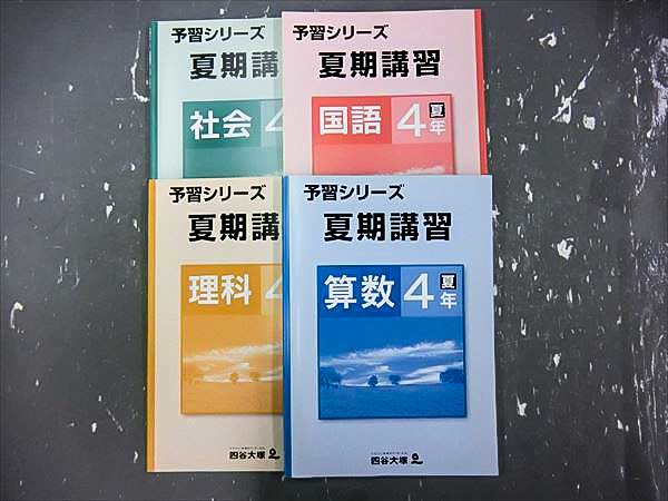 GP29-026 四谷大塚 予習シリーズ夏期講習 小4 国算理社 計4冊 四谷大塚