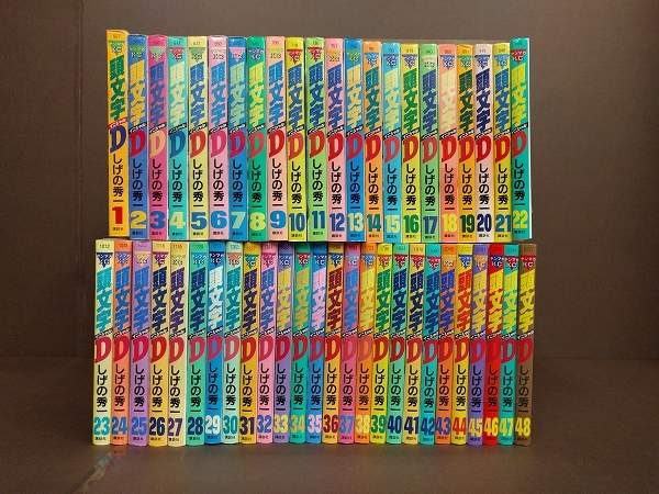 ☆漫画 頭文字D 1巻～48巻 全巻セット☆ 初巻多数プレミア巻付き 頭