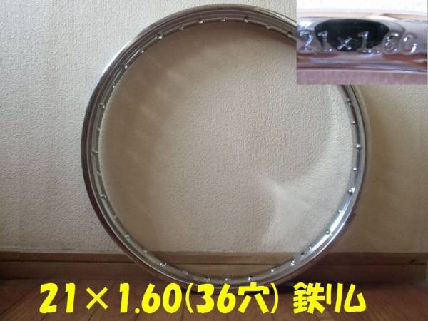 21×1.60 鉄リム