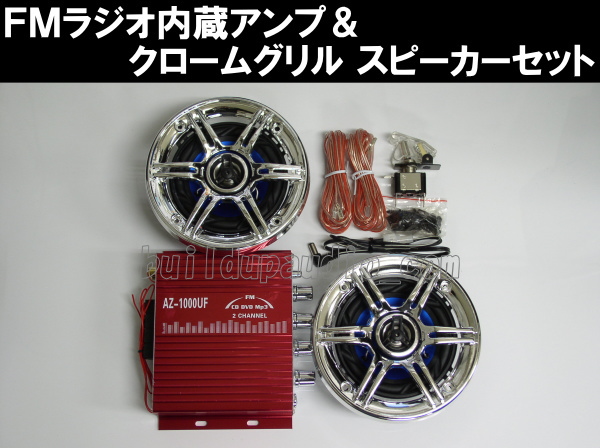 1円～ FMラジオ内蔵アンプ+防水スピーカー+ケーブルセット