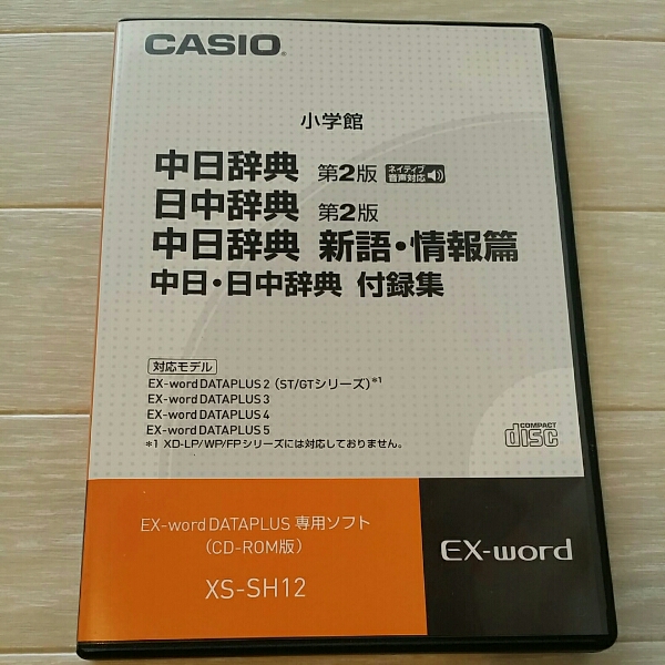 CASIO EX-word 小学館 中日辞典 日中辞典 新語 中国語 XS-SH12