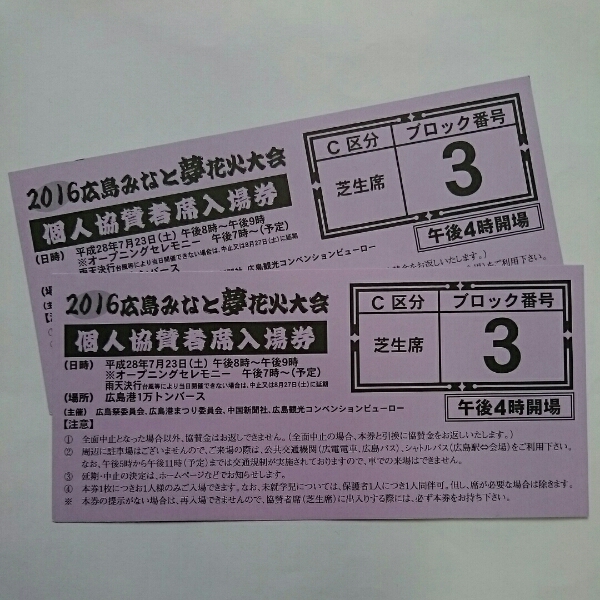 ①2016 広島みなと夢花火大会ペアチケット